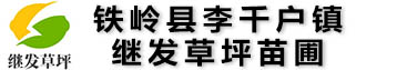 铁岭县李千户镇继发草坪苗圃